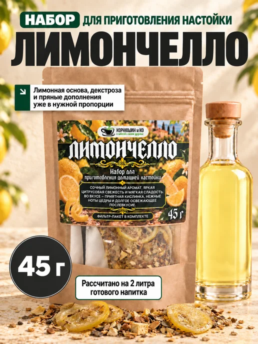 Набор Лимончелло, 45 граммов