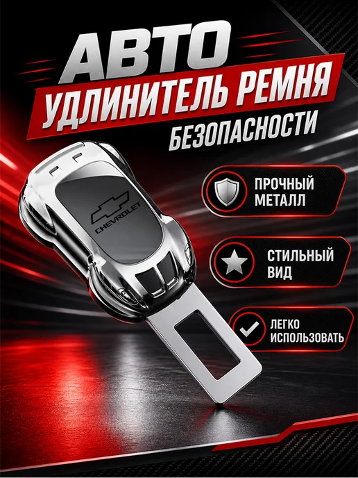 Автоаксессуары удлинитель пряжки для Шевроле, черный