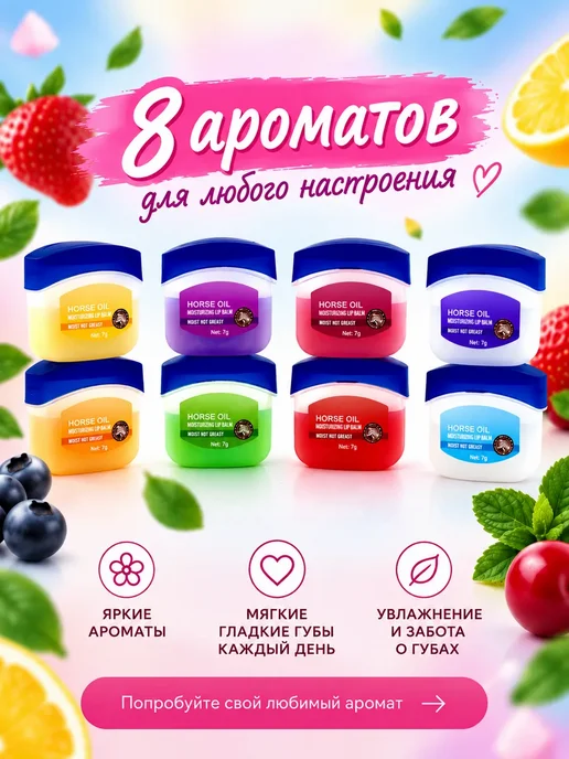 МИИРАА3189 Набор бальзамов для губ с лошадиным маслом, 8 шт, 8 шт, фото 2
