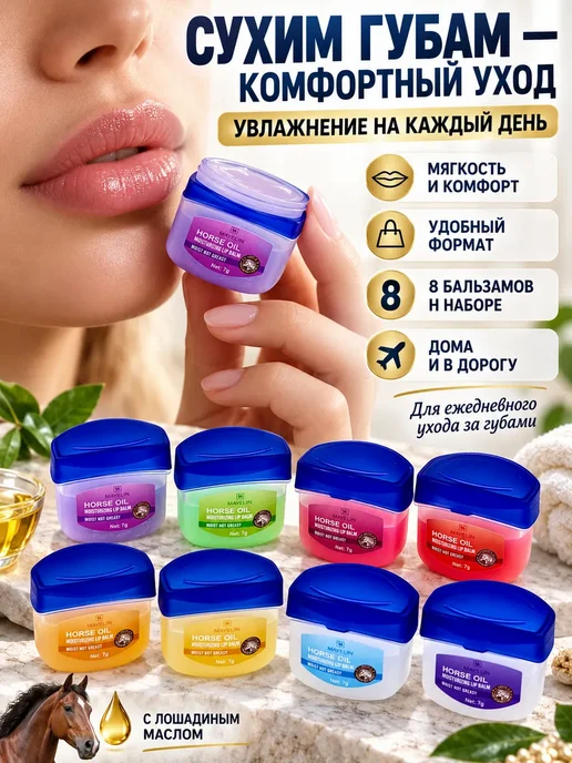 МИИРАА3189 Набор бальзамов для губ с лошадиным маслом, 8 шт, 8 шт, фото 3