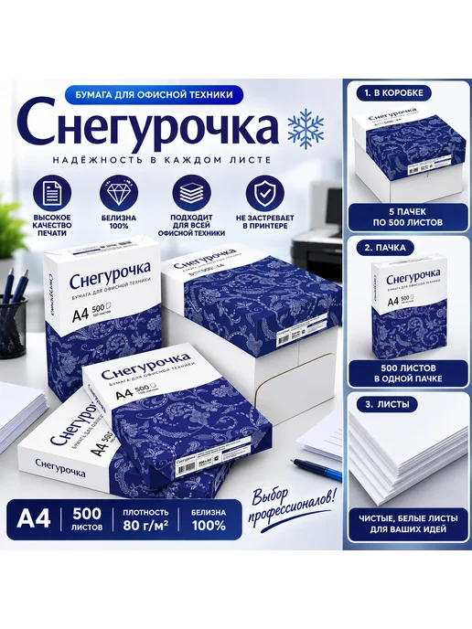 Бумага Снегурочка A4, 500 листов, 1 пачка