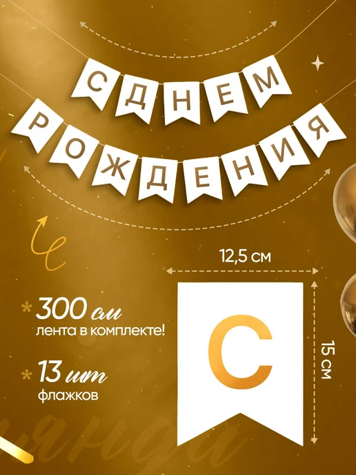 Гирлянда-растяжка «С днём рождения», бело-золотая, золотой, фото 2