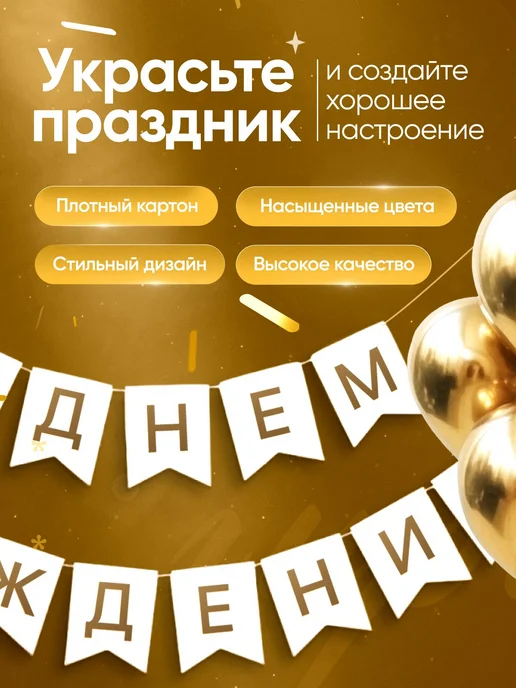 Гирлянда-растяжка «С днём рождения», бело-золотая, золотой, фото 3