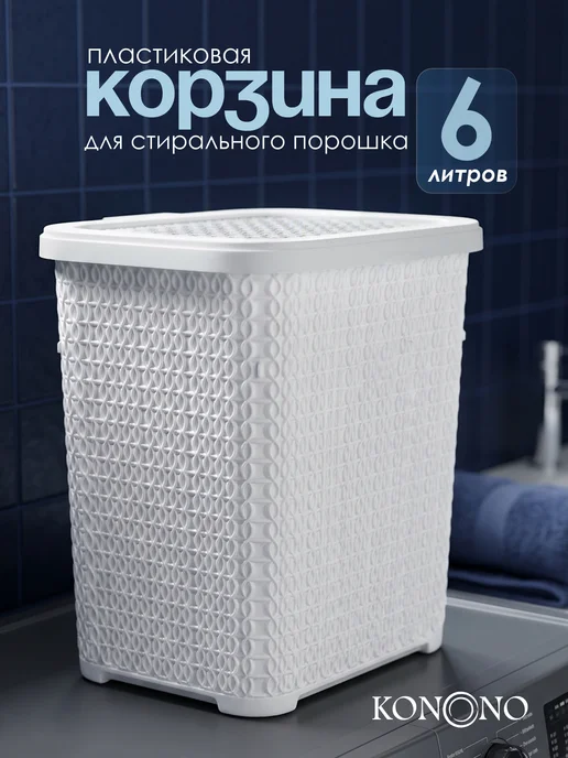 KONONO Контейнер для порошка 6 л корзина с крышкой, 6 л