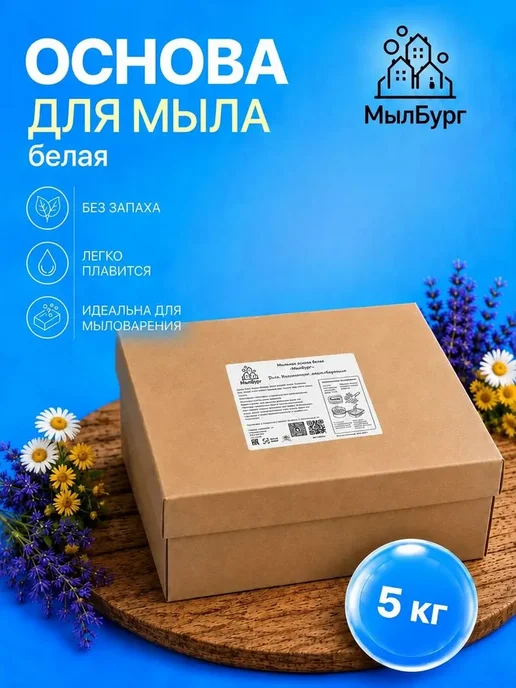 Нет бренда Мыльная основа белая. База для мыловарения - 5 кг, 5 кг