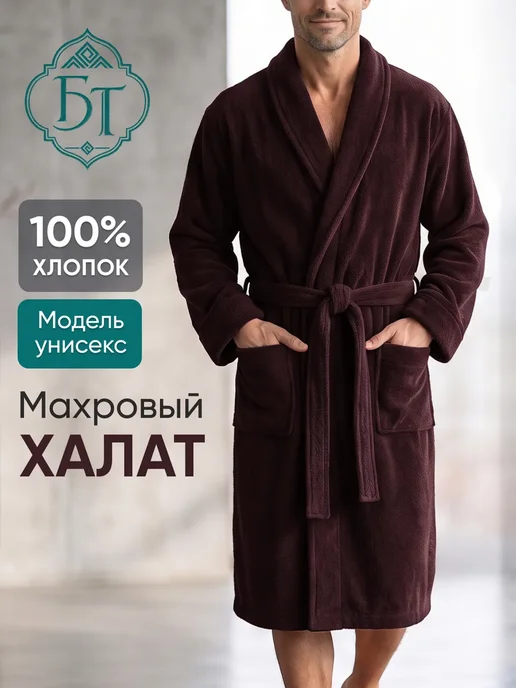 Халат мужской махровый, коричневый