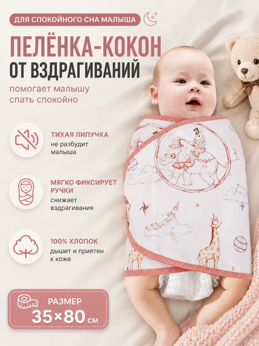 Пеленка на липучках для сна новорожденного 35х80 см, 35x80 см