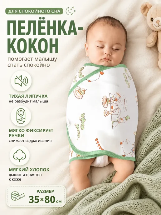 Пеленка на липучках для сна новорожденного 35х80 см, 35x80 см