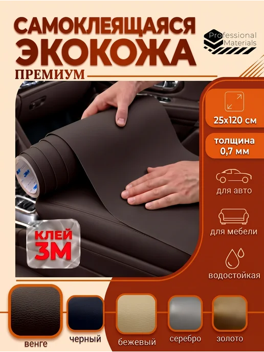 Professional materials Самоклеящаяся экокожа кожзам для мебели и авто, клей 3М, 3 м