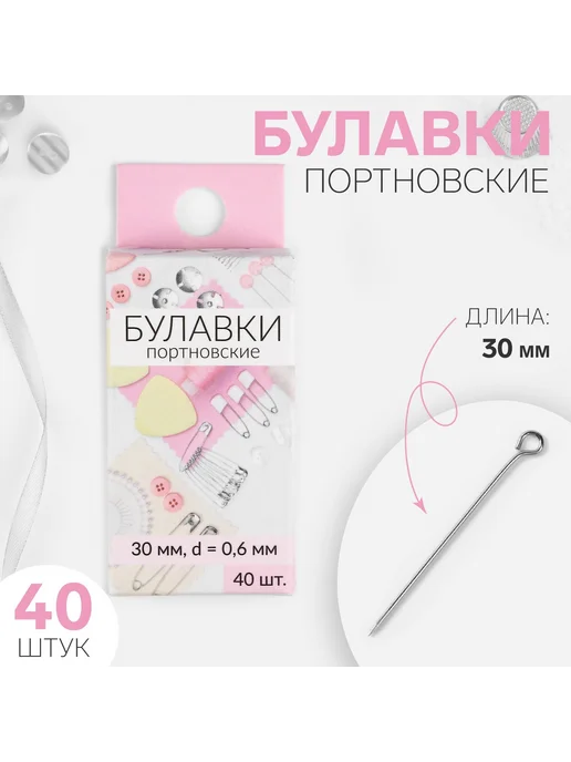 Сималенд Булавки портновские металлические 30мм 100шт, 40 шт