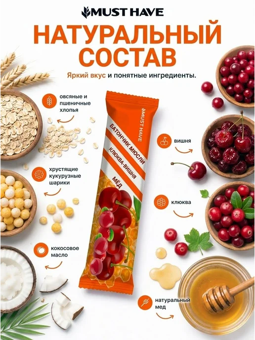 Злаковые батончики мюсли Must Have "Клюква, вишня, мед" детс, в упаковке 1,9 кг, фото 4