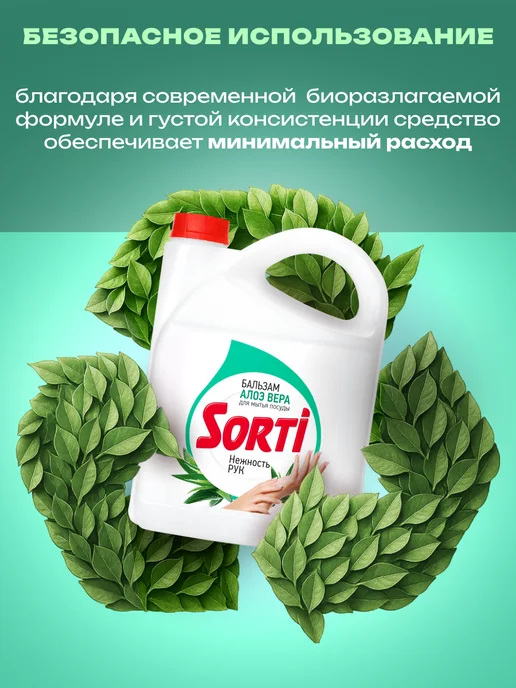 SORTI Средство для мытья посуды Бальзам с Алоэ вера 4800г, 4800 г, фото 4