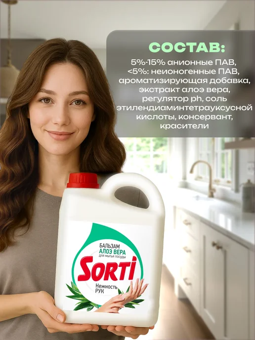SORTI Средство для мытья посуды Бальзам с Алоэ вера 4800г, 4800 г, фото 7