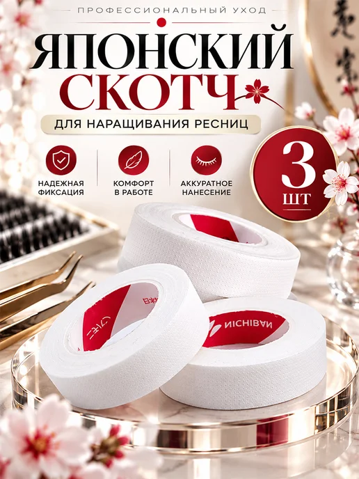 Японский скотч для наращивания ресниц 3 шт, 3 шт