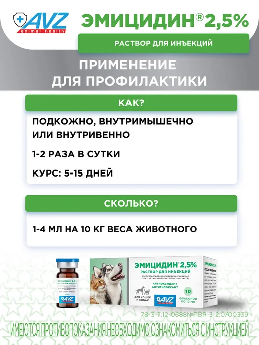 AVZ ЭМИЦИДИН 2,5% раствор для инъекций 10мл, 10 мл, фото 3