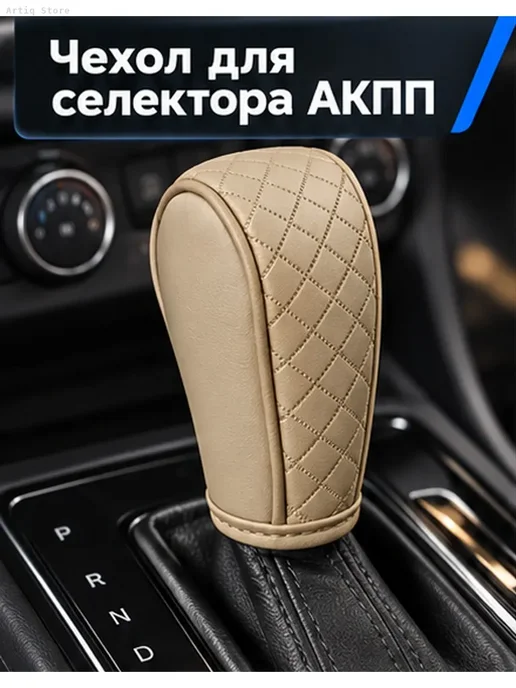 Бежевый чехол на селектор АКПП с ромбовидной строчкой, бежевый, фото 2