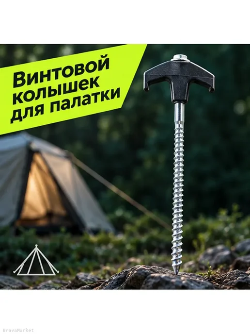 Винтовой колышек для палатки и тента, 20 см, черный, фото 2