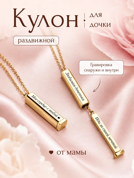 Кулон брусок с гравировкой для дочери 