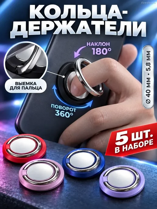 Кольца-держатели для телефона, набор 5 шт, 5 шт