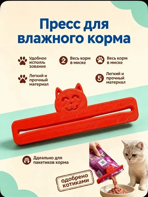 Пресс для влажного корма кошек, вариант, фото 6