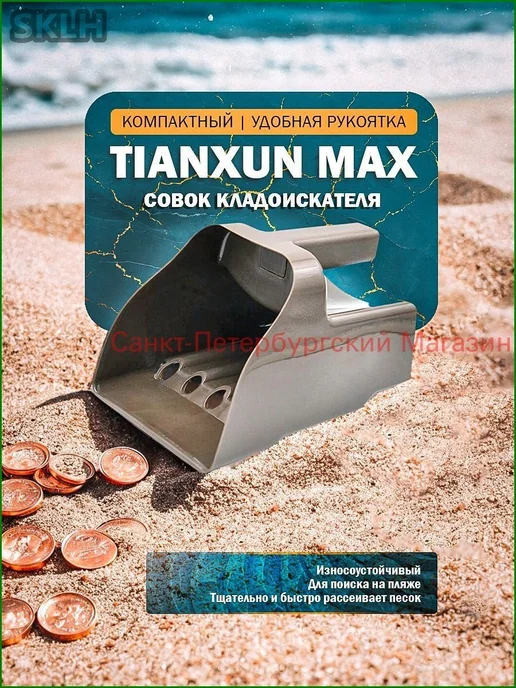 Совок для металлоискателя Tianxun Max, вариант