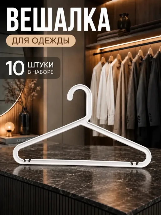 Вешалки для одежды пластиковые черные 33 см набор 10 шт, 10 шт