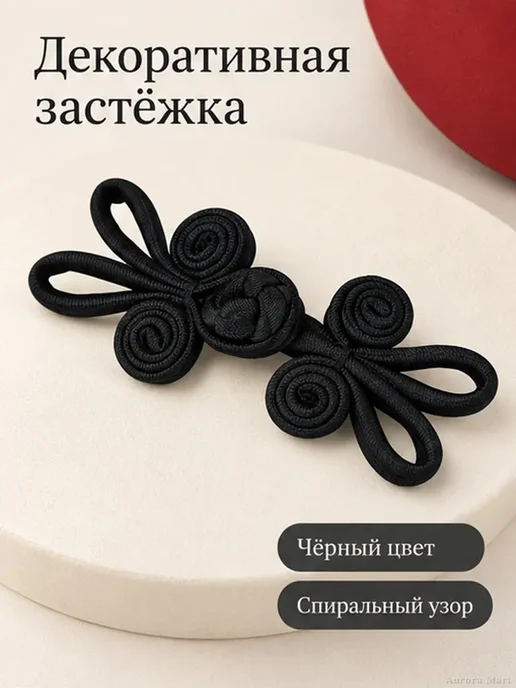 Застёжка-клевант декоративная для одежды, чёрная, черный, фото 2