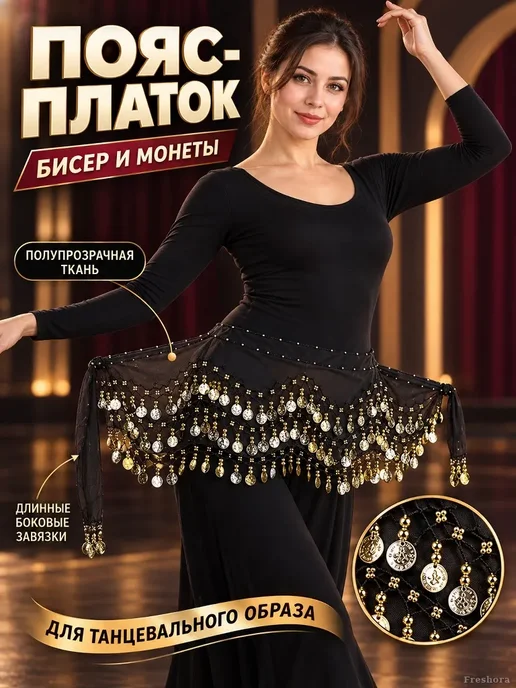 Платок на бёдра для танцев с монетами и бусинами, черный