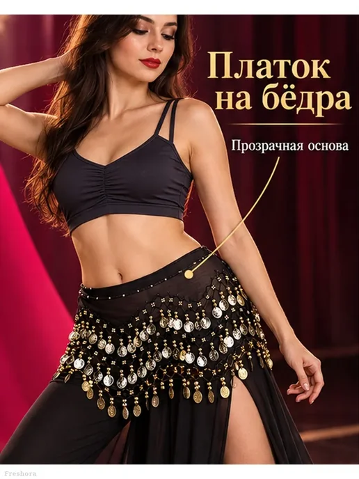 Платок на бёдра для танцев с монетами и бусинами, черный, фото 2