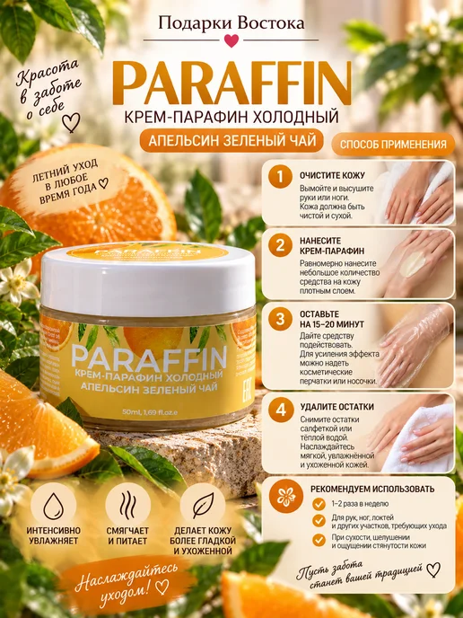 Крем-парафин холодный PARAFFIN «Апельсин зелёный чай», зеленый, фото 2