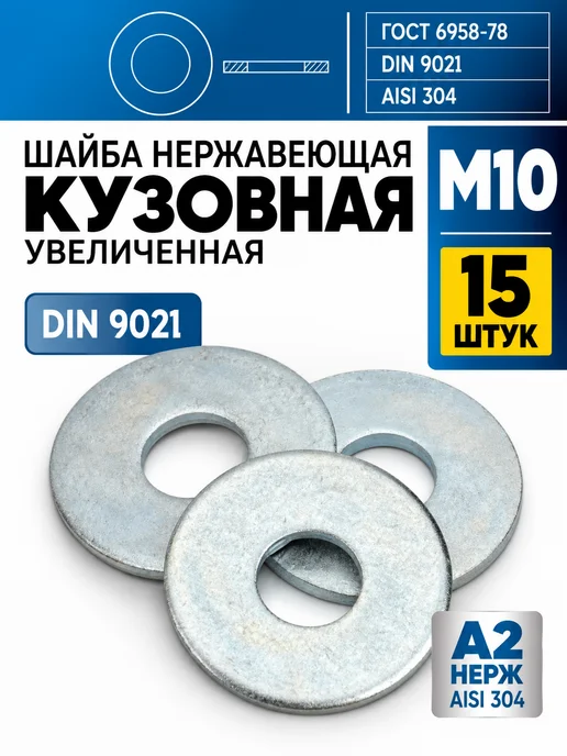 Шайба М10 нержавеющая DIN 9021 А2 кузовная увеличенная 15 шт, 15 шт