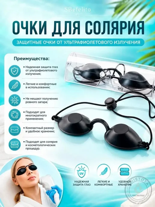Очки для солярия, вариант