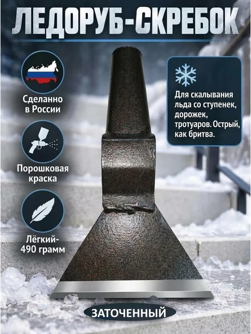 Нет бренда Ледоруб-скребок сварной с тулейкой 30мм, 450гр, 490 г