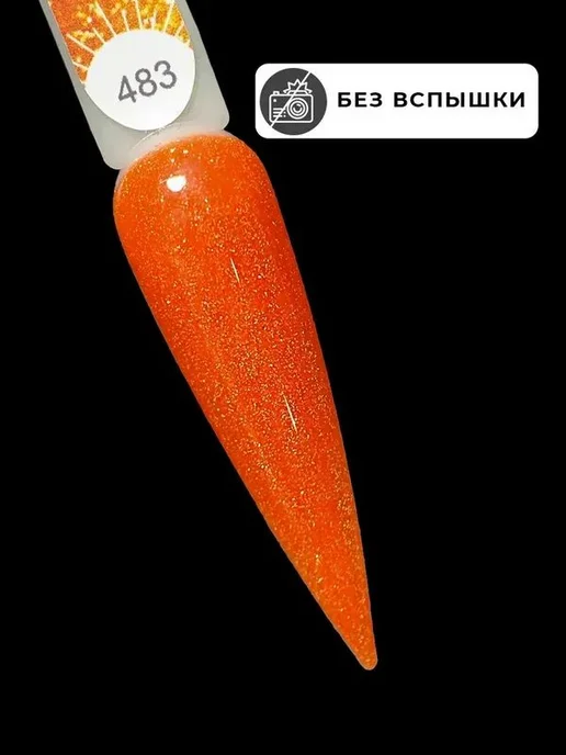 Гель-лак ярко-оранжевый с блестками, 10 мл, 10 мл, фото 3