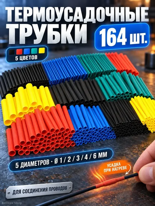 Набор термоусадочных трубок 164 шт, 5 диаметров, 164 шт