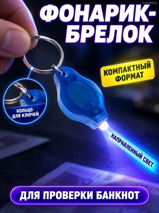 УФ-фонарик-брелок для проверки банкнот, синий