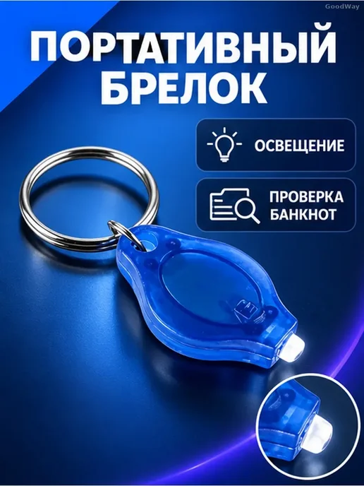 УФ-фонарик-брелок для проверки банкнот, синий, фото 2