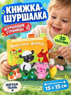 Мягкая книжка-шуршалка «Животные фермы», 15×15 см