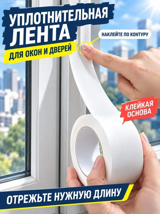 Самоклеящаяся лента-уплотнитель для окон и дверей, белый
