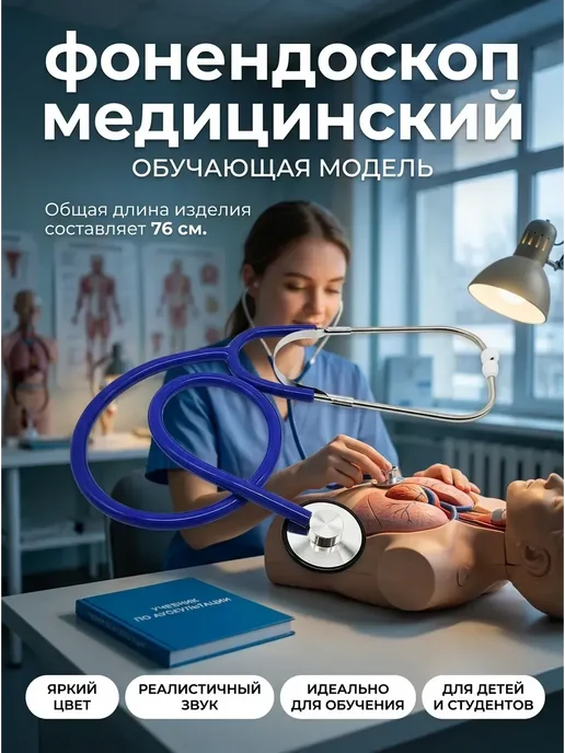 фонендоскоп медицинский, вариант