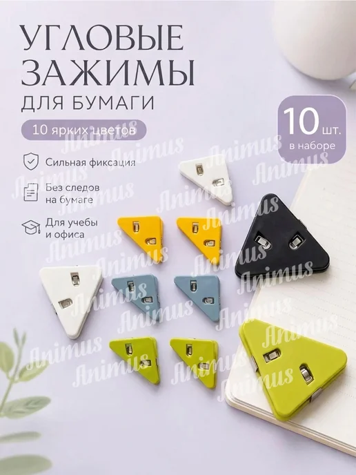 Угловые зажимы для бумаги, 10 шт, пластик, 10 шт, фото 2