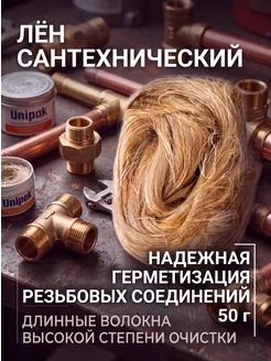 Пакля сантехническая льняная - 50 гр