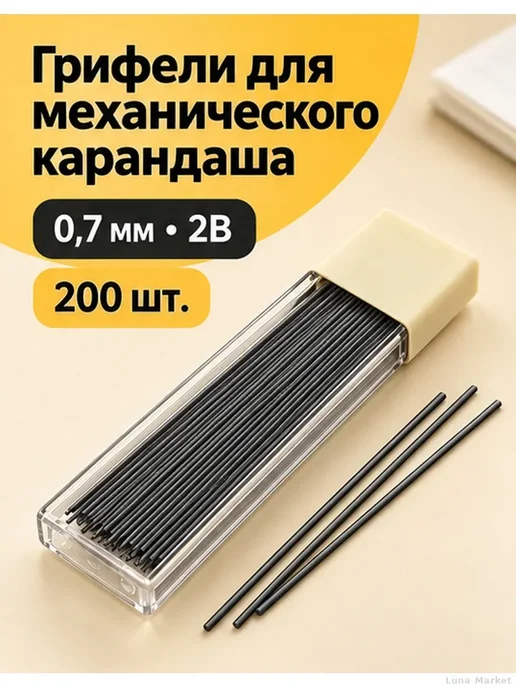 Грифели 0,7 мм 2B для механического карандаша, 200 шт, 200 шт, фото 2