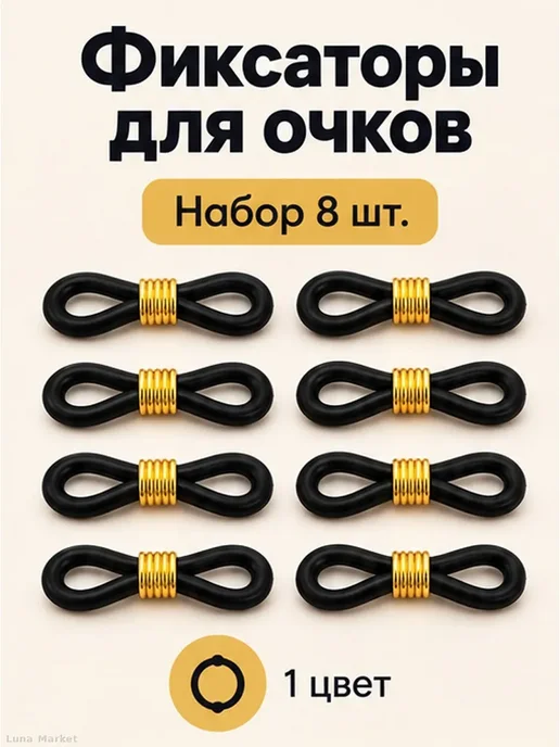 Фиксаторы для очков силиконовые, набор 8 шт, 8 шт, фото 2