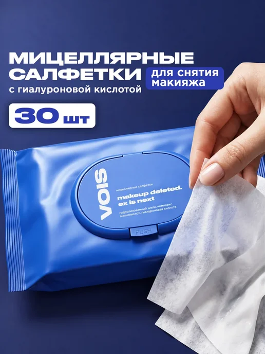 VOIS Мицеллярные салфетки для снятия макияжа, вариант