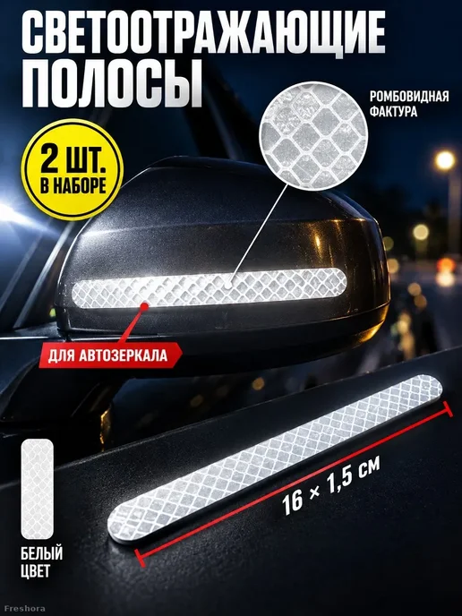Светоотражающие полосы на зеркало авто, 2 шт, 2 шт