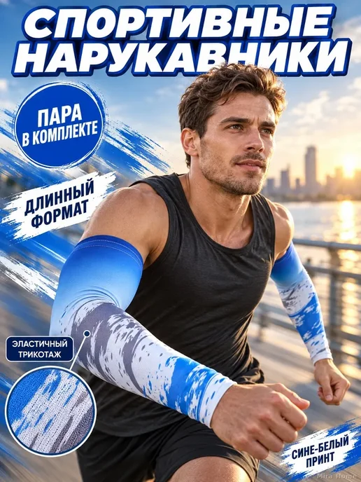 Компрессионные нарукавники с УФ-защитой, 1 пара, синий