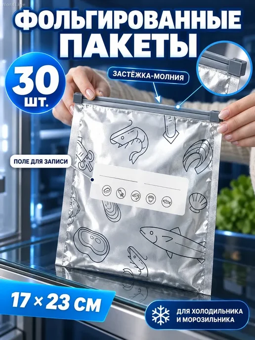 Пакеты фольгированные для заморозки 17×23 см, 30 шт, 17x23 см, 30 шт