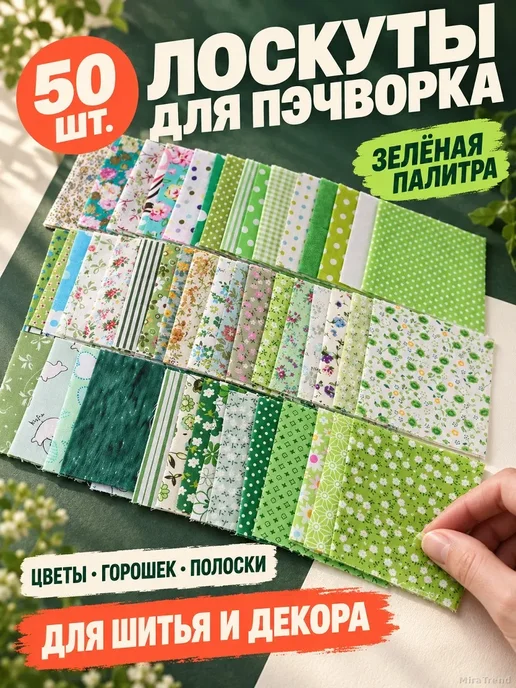 Набор хлопковых лоскутов для пэчворка 10×10 см, 50 шт, 10x10 см, 50 шт