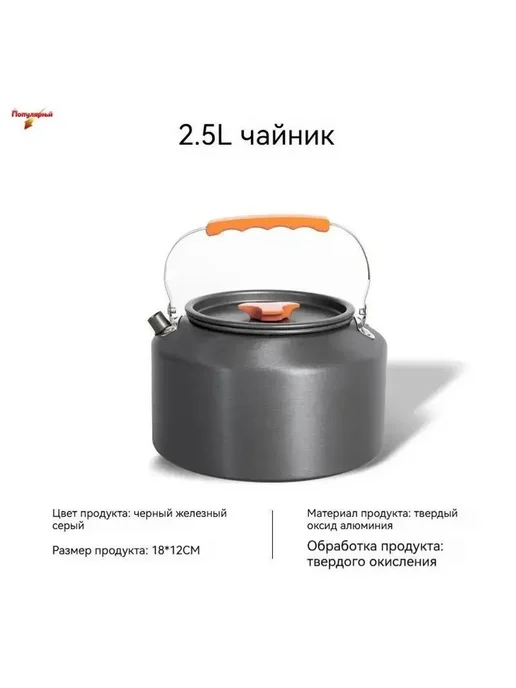Походный чайник 2,5 л с складными ручками, 2,5 л